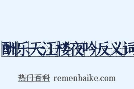 酬乐天江楼夜吟反义词是什么意思的图片
